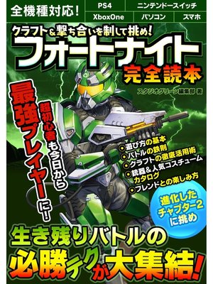 cover image of クラフト＆撃ち合いを制して挑め!　フォートナイト完全読本
